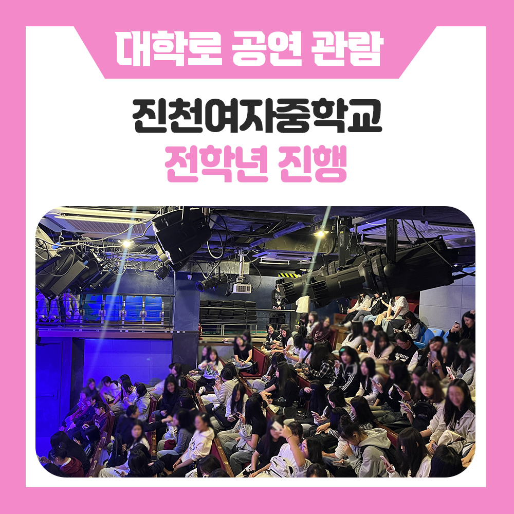 한국진로개발원 진천여자중학교 대학로 연극 탐방 프로그램 후기, 공연예술을 통해 만나는 특별한 현장체험