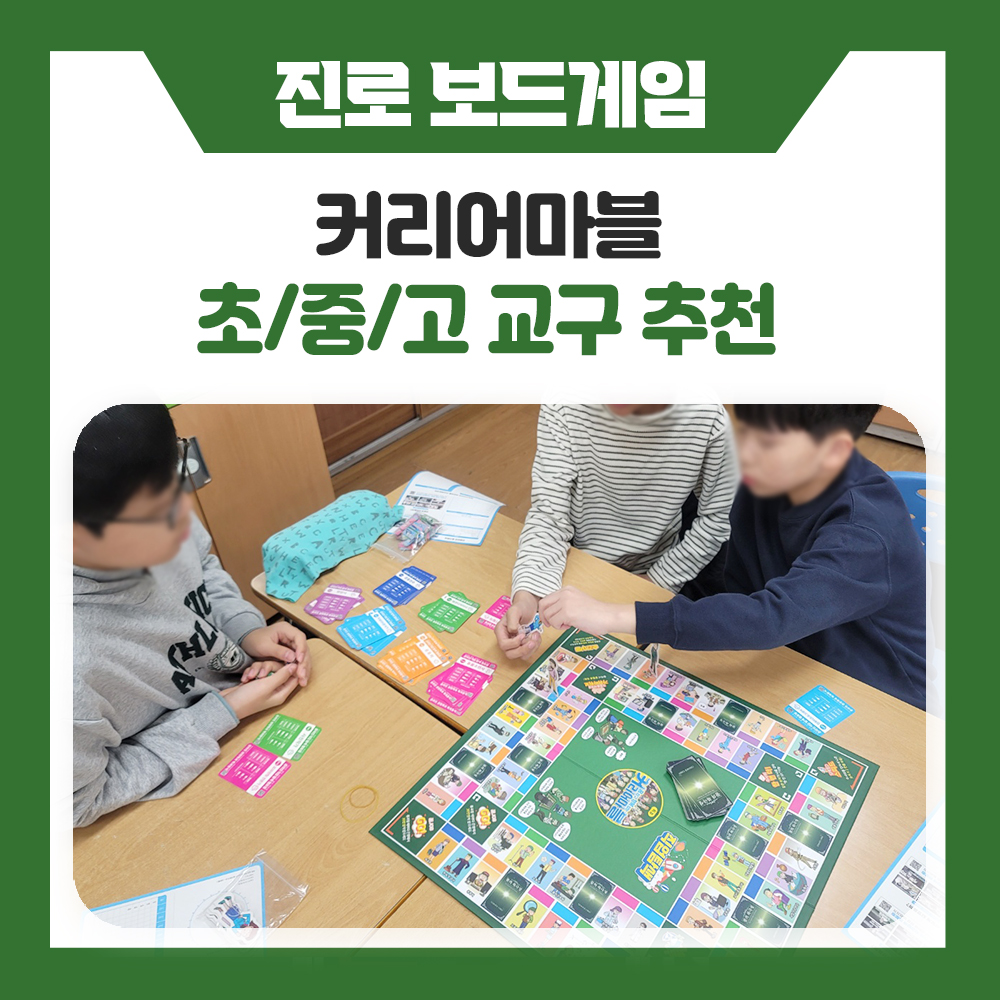 한국진로개발원 중등 고등 교구 추천, 학생들이 몰입해서 참여하는 진로 보드게임 커리어마블