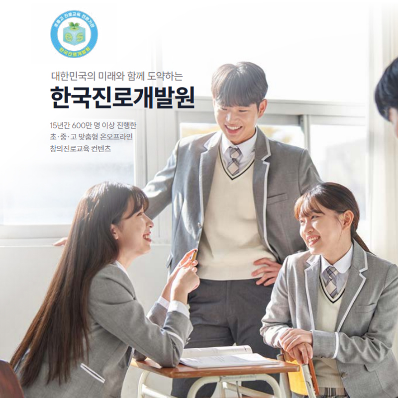 미래를 설계하는 교육의 기준, 한국진로개발원 프로그램 종합안내