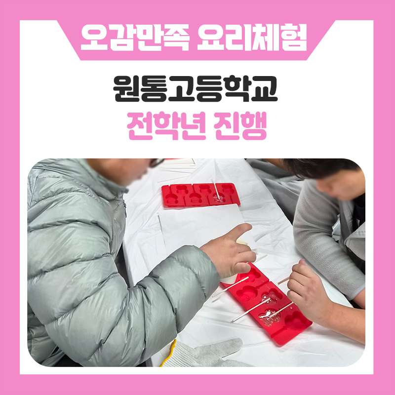 한국진로개발원 오감만족 요리체험 원통고등학교 화이트데이 사탕만들기 후기