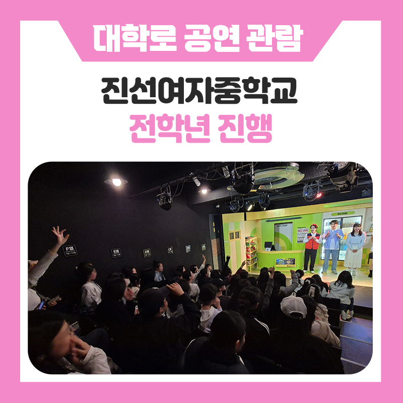 한국진로개발원 진선여중 대학로 공연관람 후기 연극 너의 목소리가 들려와 함께한 문화체험 프로그램