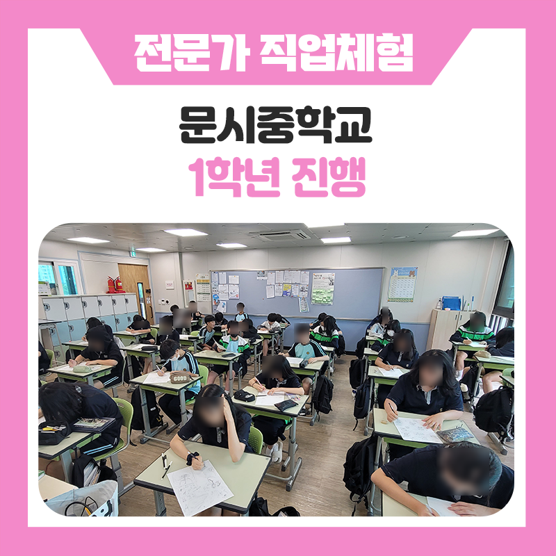 [오산문시중학교직업체험] 학생들이 직접 참여하며 꿈을 구체화한 진로체험 이야기!