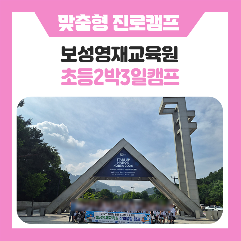 보성영재교육원 맞춤형 진로캠프 - 즐거움과 배움, 협력과 성취, 역사와 문화, 미래와 꿈을 모두 담아낸 6월 현장체험 이야기