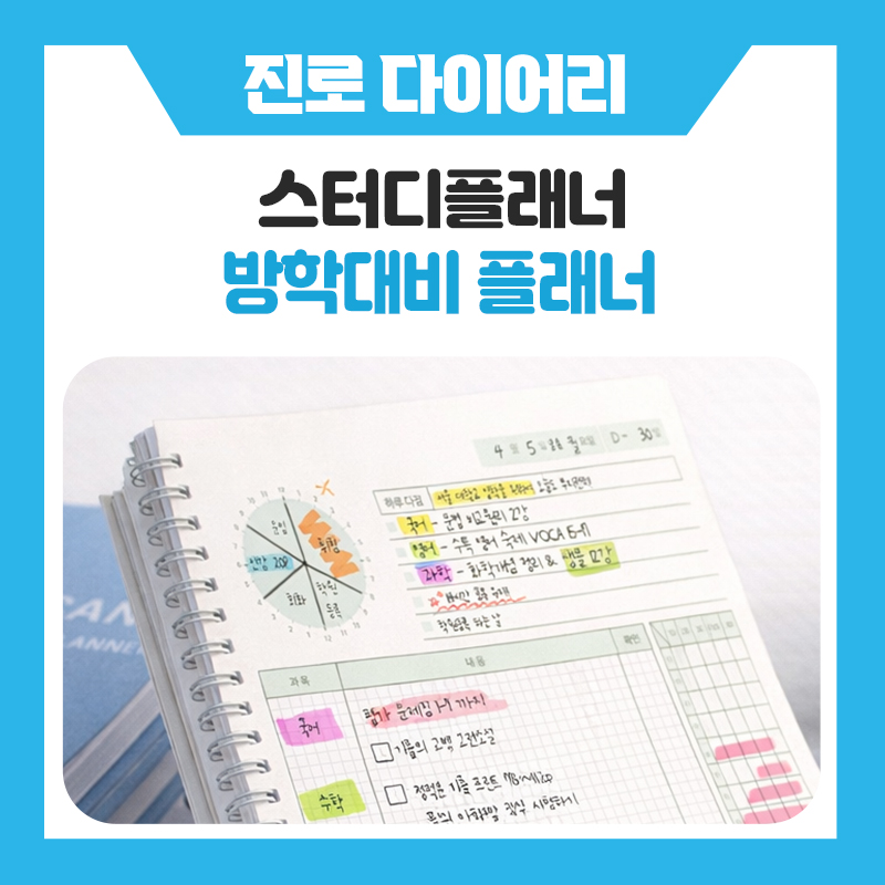 스터디플래너 추천, 공부습관을 만드는 가장 쉬운 방법! 위캔스터디플래너