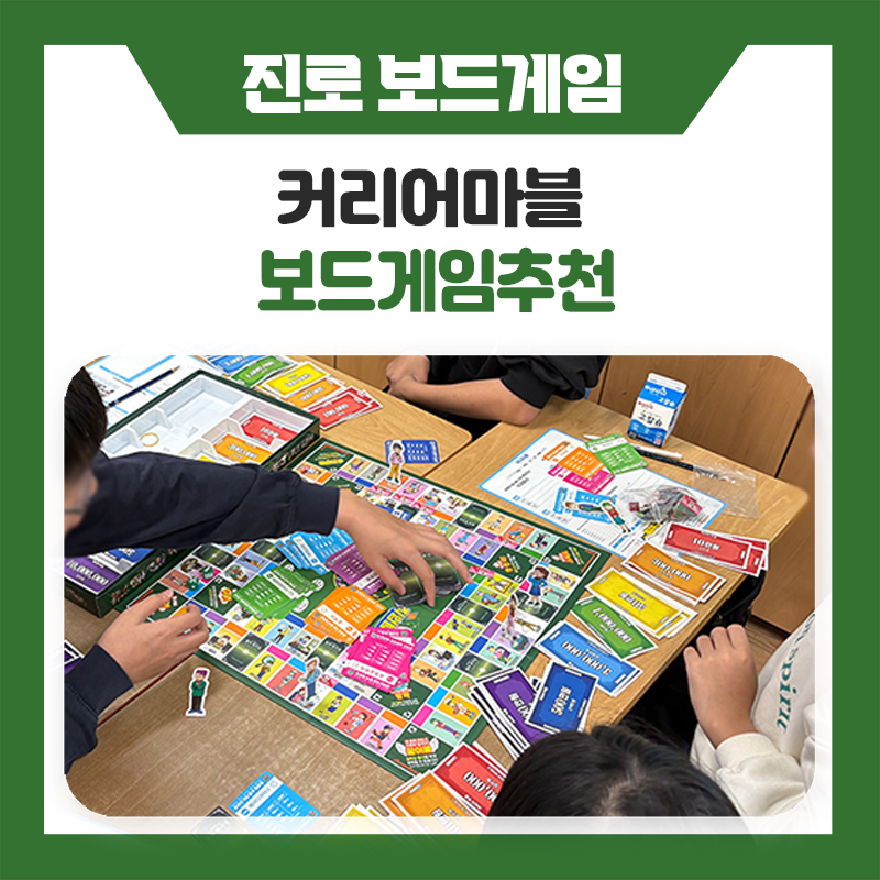 커리어마블로 배우는 진로교육! 방학에도 미리 준비하는 진로보드게임