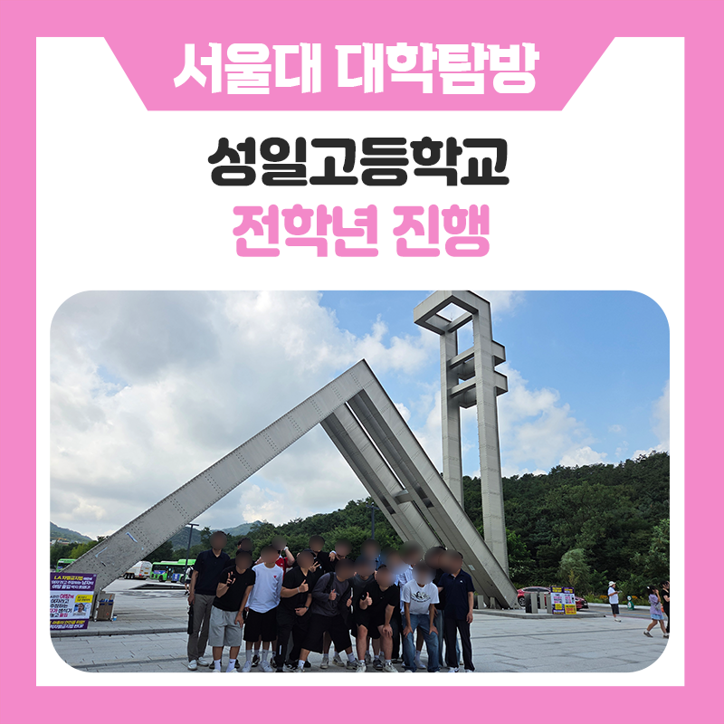 성일고등학교 학생들과 한국진로개발원이 함께한 캠퍼스투어 멘토링, 대학에서 꿈을 그리다.