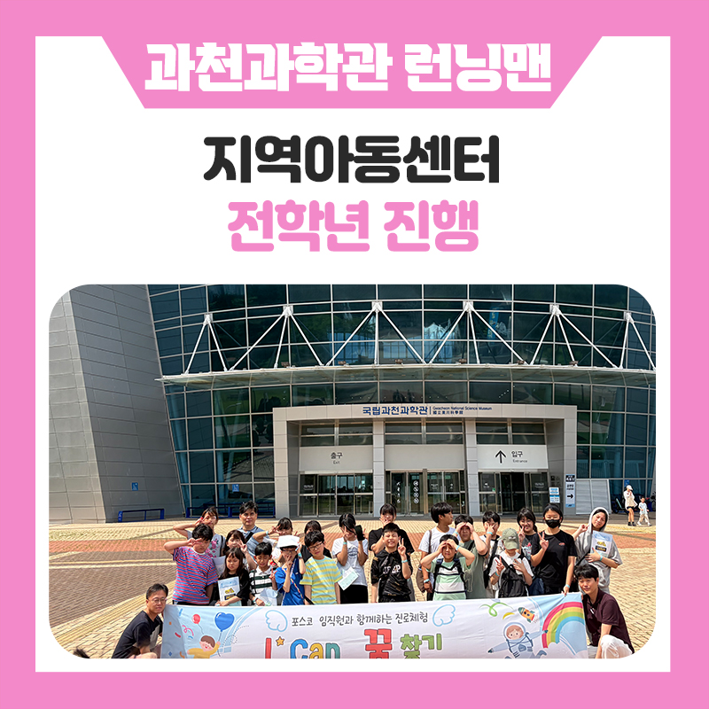 지역아동센터 체험학습 후기, 과천과학관 과학런닝맨으로 즐긴 특별한 과학 진로체험