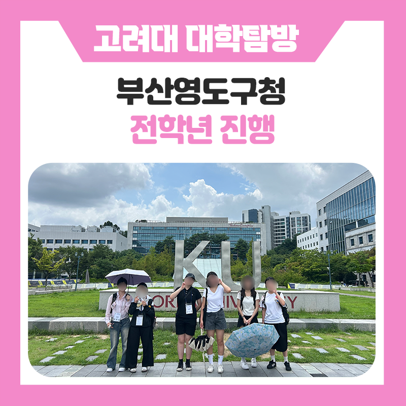 부산영도구청과 한국진로개발원이 함께한 고려대학교 탐방｜고려대학교 캠퍼스를 직접 둘러보고 멘토링까지 경험한 알찬 진로·학습 프로그램