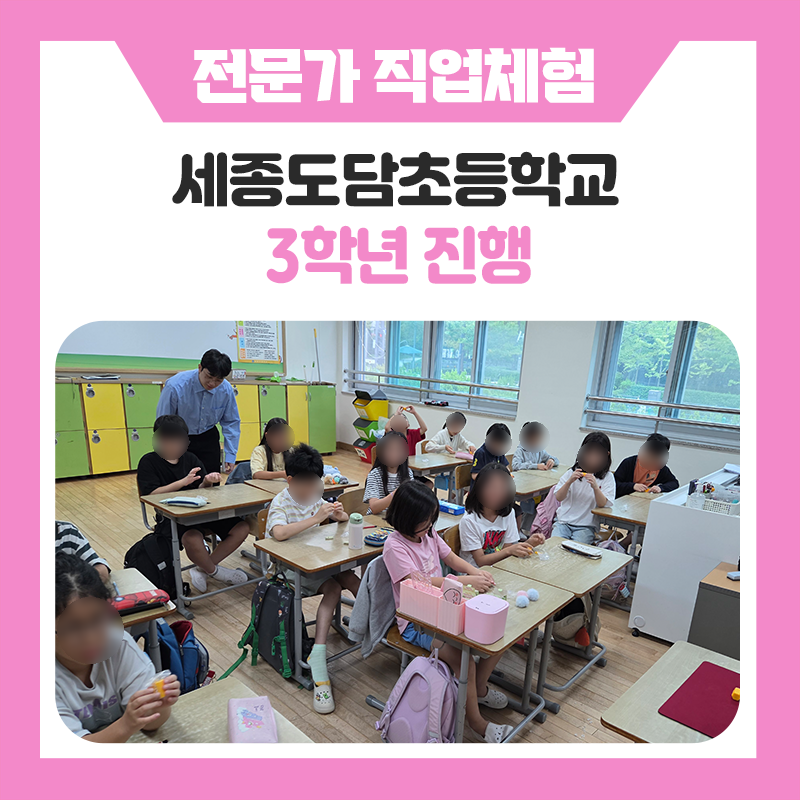 세종 도담초등학교 3학년 학생들과 함께한 신나는 직업체험! 한국진로개발원과 함께 다양한 직업의 세계를 경험해보아요