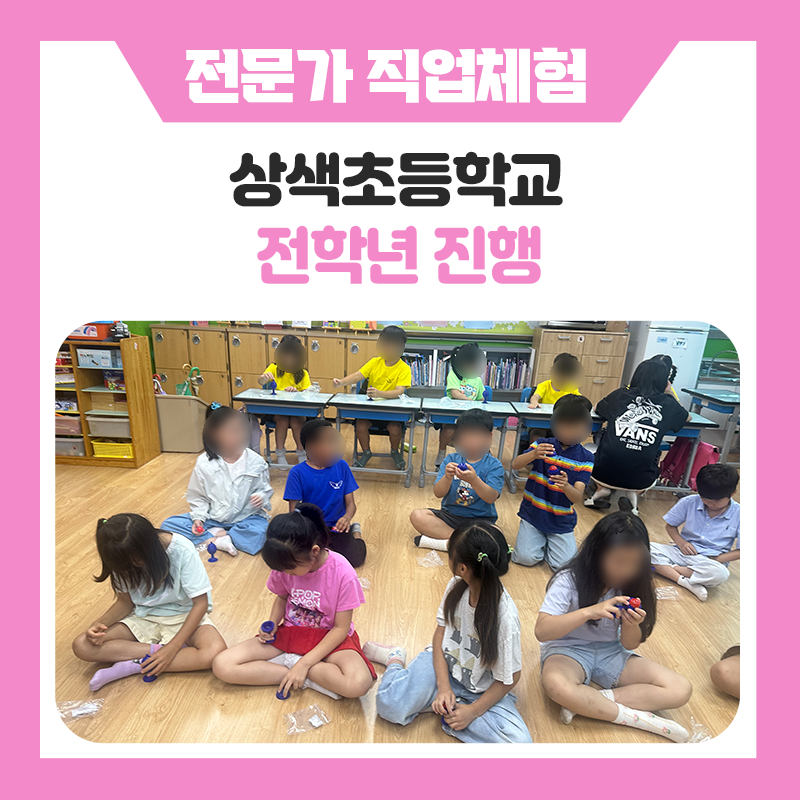 가평 상색초등학교 직업체험 현장 속으로! 한국진로개발원과 함께 다양한 직업체험을 직접 만나본 특별한 진로체험 이야기