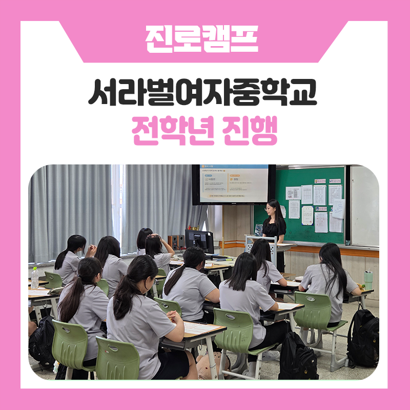 경주 서라벌여자중학교 사회정서프로그램 현장! 한국진로개발원과 함께 마음을 이해하고 서로의 관계를 성장시킨 특별한 6교시