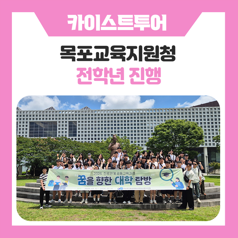 목포교육지원청 KAIST 캠퍼스 투어, 한국진로개발원과 대학 생활을 직접 경험하고 미래 진로를 그려보는 시간