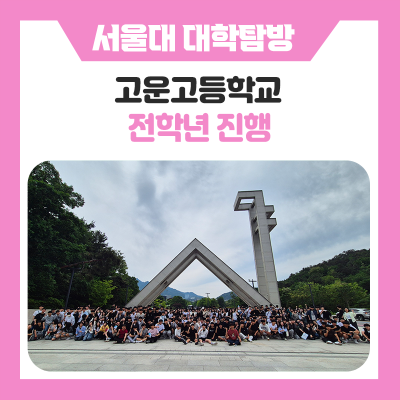 고운고등학교 학생들과 한국진로개발원이 함께한 서울대학교 캠퍼스 투어와 서울대생 멘토링, 대학생활을 직접 만나본 특별한 하루