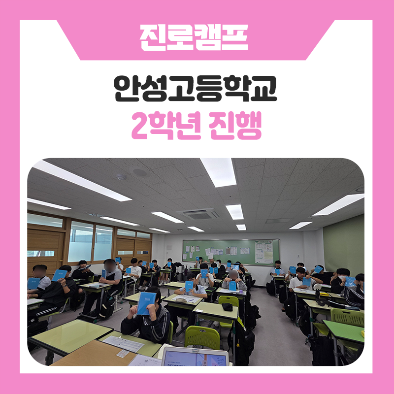 안성고등학교 2학년과 한국진로개발원이 함께한 대입진로캠프, 나에게 맞는 전공부터 진학 로드맵까지