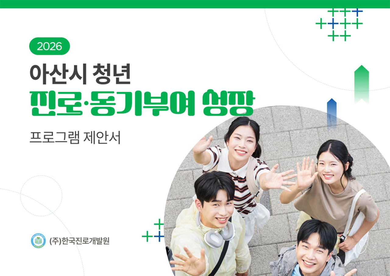 아산 청년 진로설계 & 취업 역량 캠프 제안서 미리보기 1