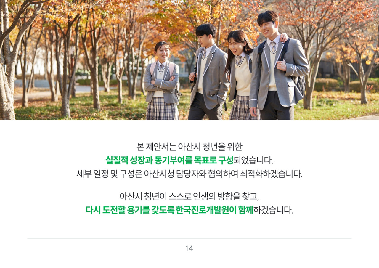 아산 청년 진로설계 & 취업 역량 캠프 제안서 미리보기 6