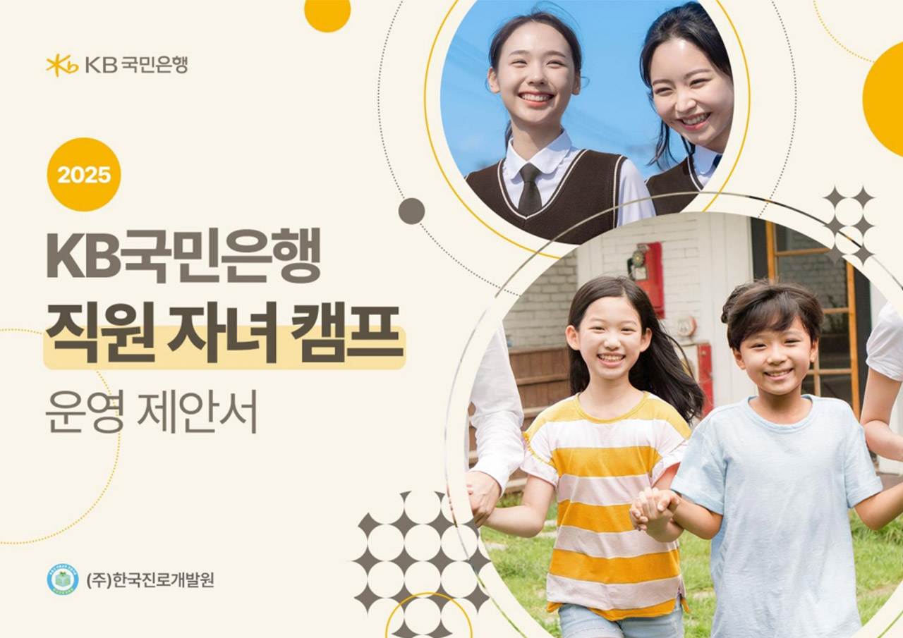 국민은행 직원자녀캠프 제안서 미리보기 1