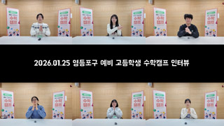 영등포 수학 캠프 학생 인터뷰 영상 보기