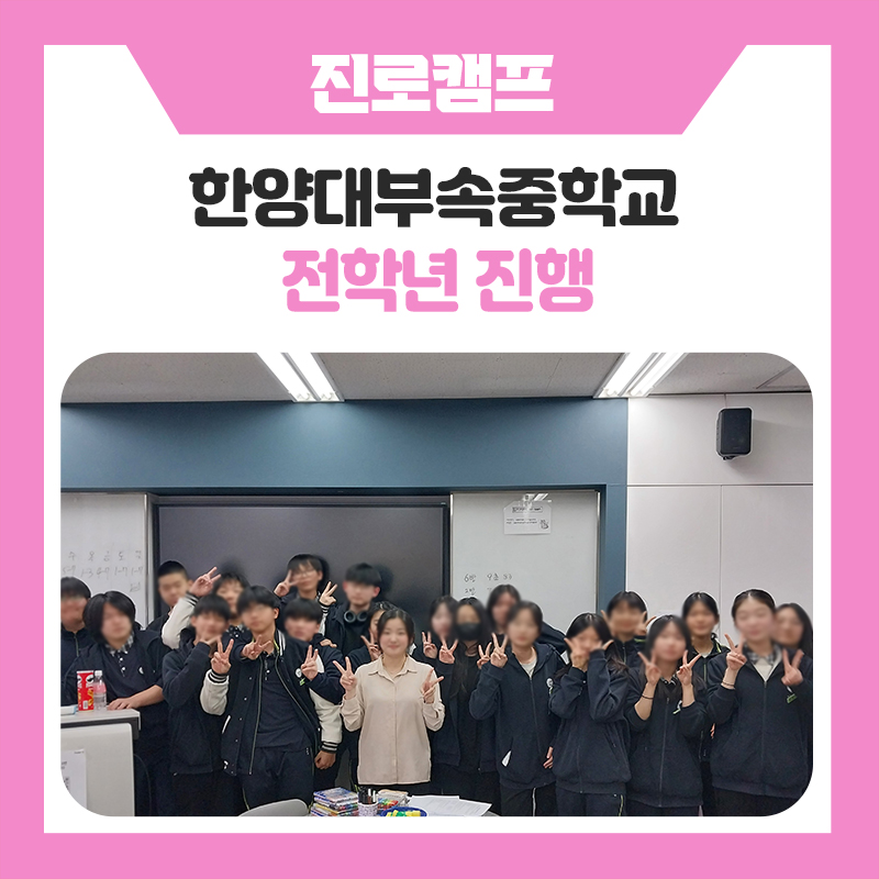 한국진로개발원 한양대학교사범대학부속중학교 자기주도학습 진로캠프 후기