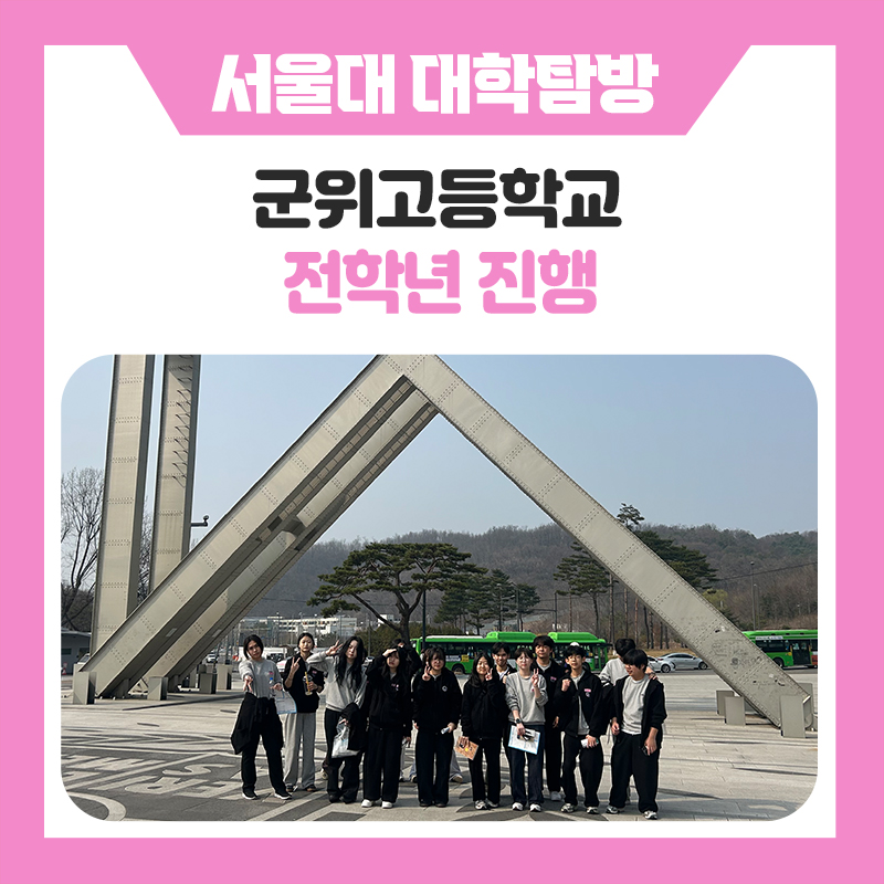 한국진로개발원 군위고등학교 서울대학교 캠퍼스 탐방 후기, 진로체험 프로그램 추천