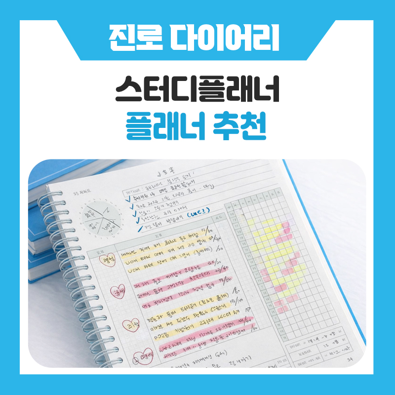 한국진로개발원 위캔 스터디플래너 추천, 공부 습관 잡아주는 진짜 이유