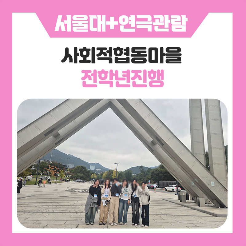 한국진로개발원 사회적협동마을 서울대학교+대학로 연극 관람 후기 현장체험 프로그램