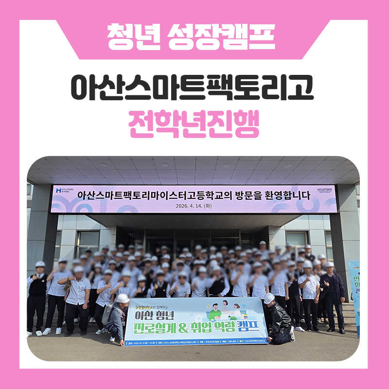 한국진로개발원 아산스마트팩토리마이스터고등학교 청년 진로캠프 후기