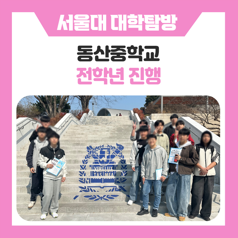 한국진로개발원 동산중학교 서울대학교 캠퍼스 탐방 후기 봄날의 캠퍼스에서 그려본 진로의 방향