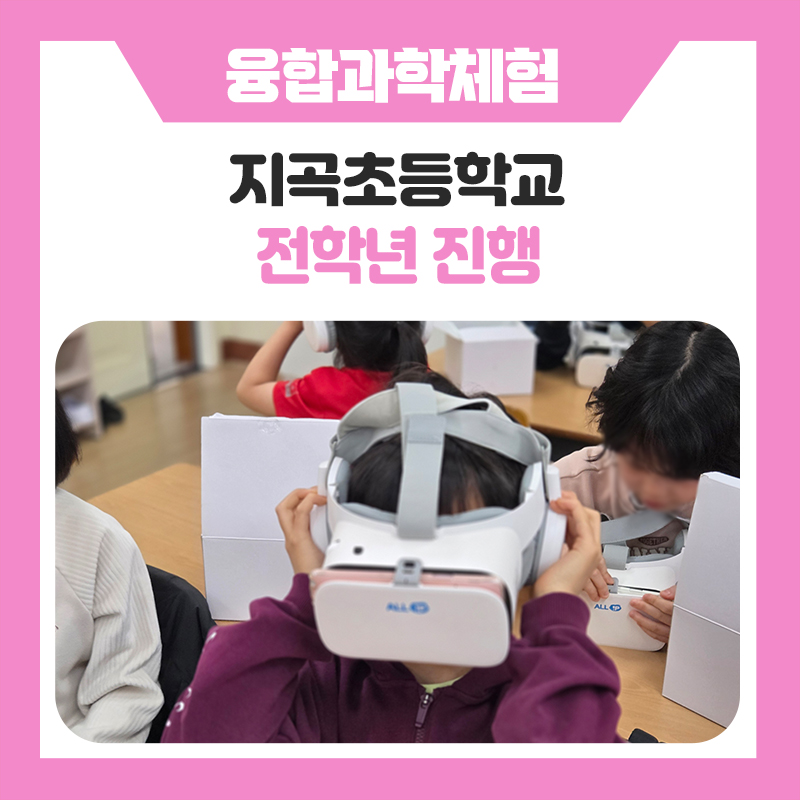 한국진로개발원 용인지곡초등학교 융합과학체험 후기 미래직업을 직접 경험해본 시간