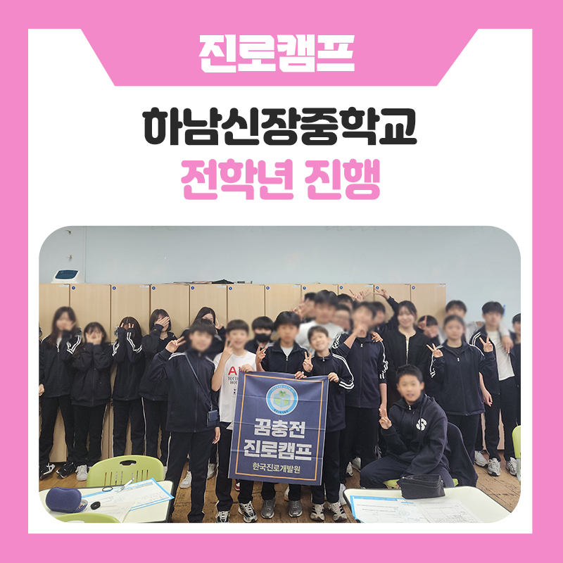 한국진로개발원 하남신장중학교 자기주도학습 멘토링 진로캠프 후기