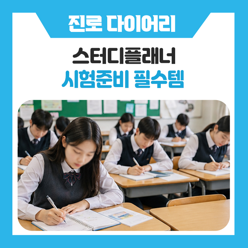 한국진로개발원 학교에서 선택한 스터디플래너, 학습 습관이 달라집니다