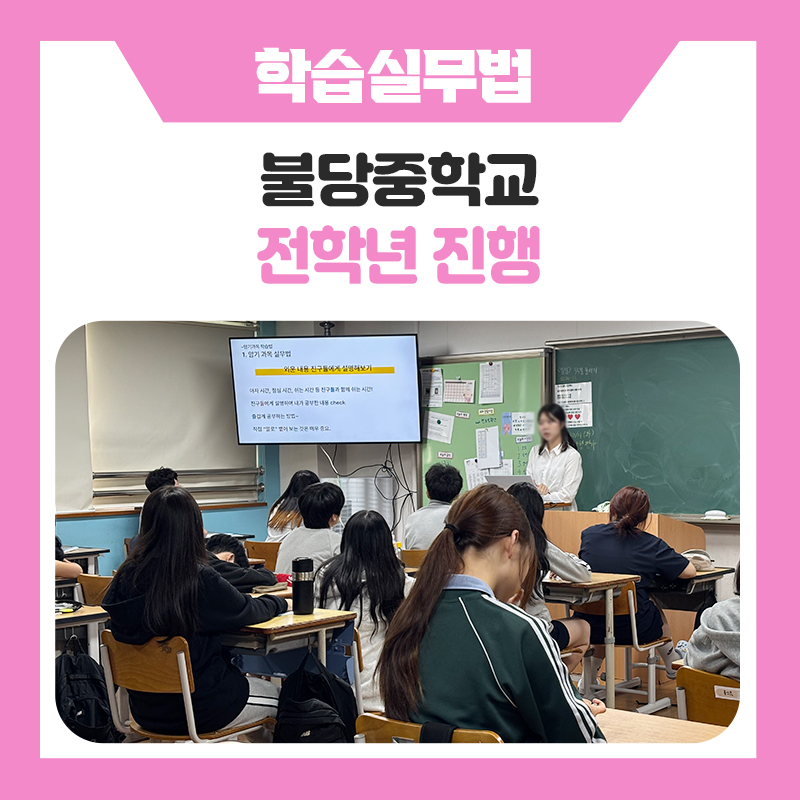 한국진로개발원 천안불당중학교 학습실무법 멘토링 진로캠프 후기｜공부 방법부터 진로 방향까지
