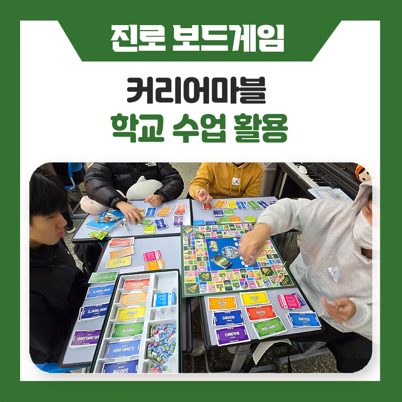 한국진로개발원 커리어마블, 학교 수업 교구로 활용하기 좋은 이유
