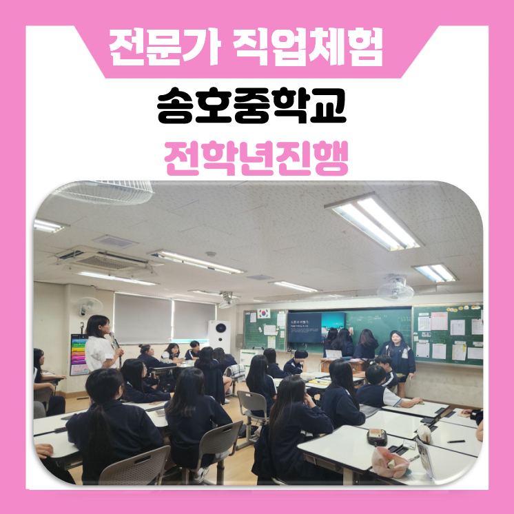 미래 인재의 첫걸음! 한국진로개발원과 함께한 송호중학교 7가지 첨단 직업군 진로 교육 스케치