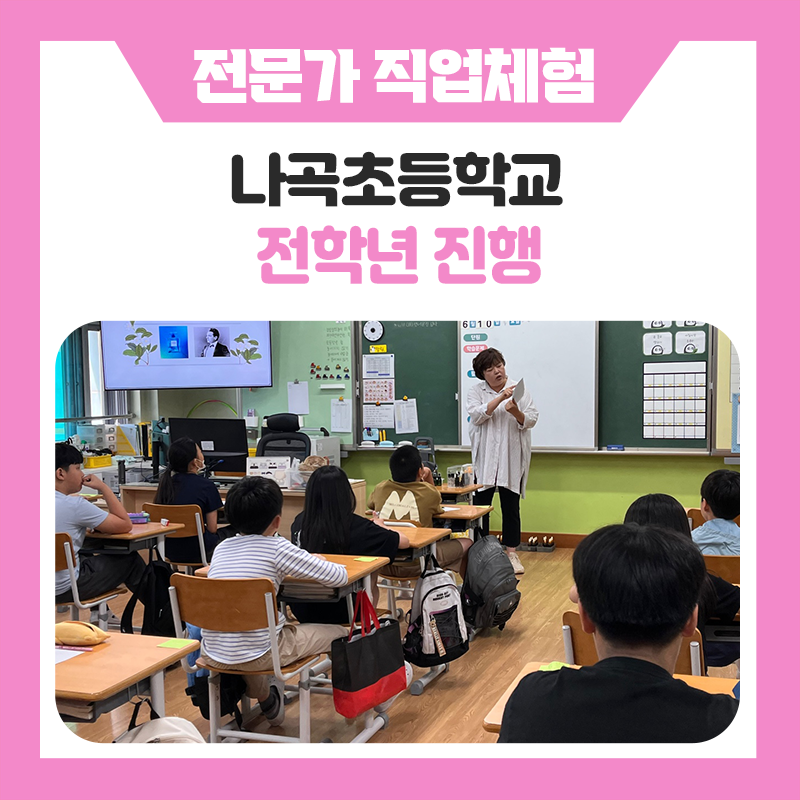 한국진로개발원과 함께 직업을 체험하며 진로를 탐색하다, 나곡초등학교 진로체험 현장