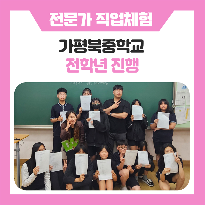교육현장 하루의 체험이 만든 평생의 꿈이되다 - 가평북중학생들의 생생한 직업체험 이야기