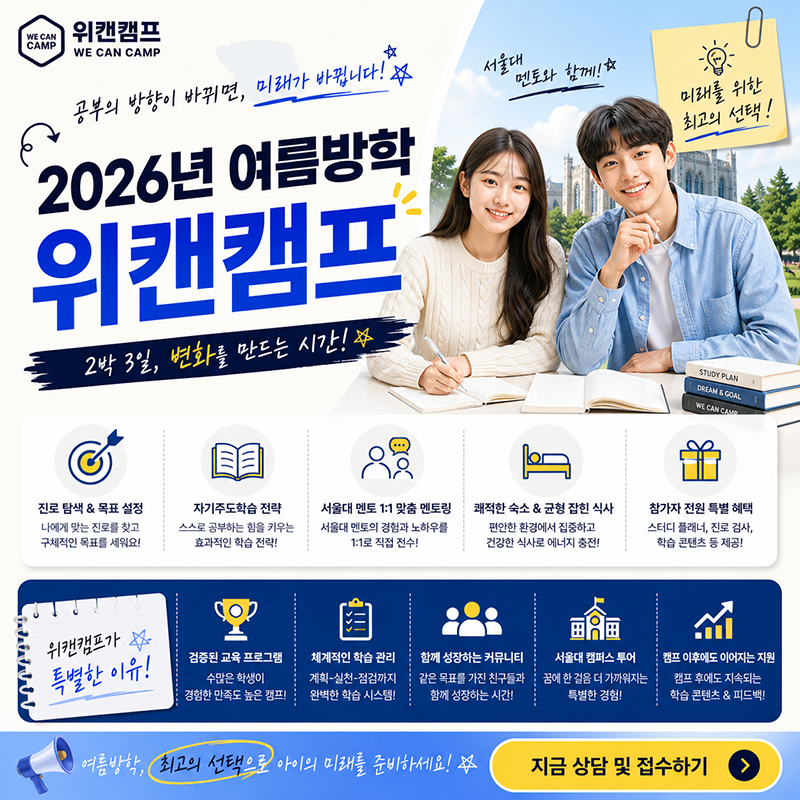 여름방학캠프 추천, 공부 방향이 달라지는 위캔캠프 2박 3일