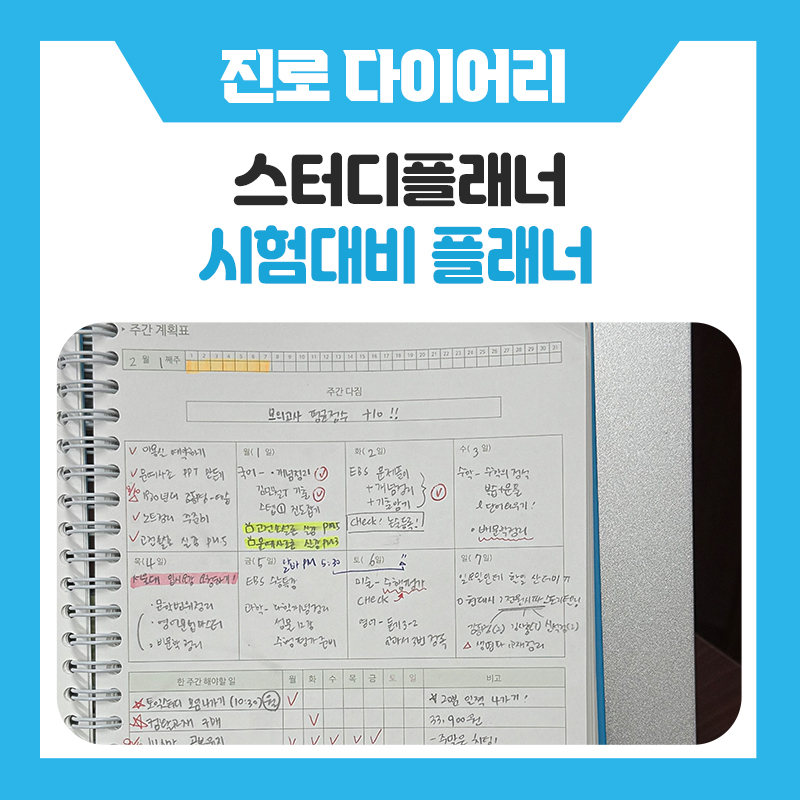 한국진로개발원 중간고사 대비, 공부 계획이 막막하다면? 위캔스터디플래너 추천