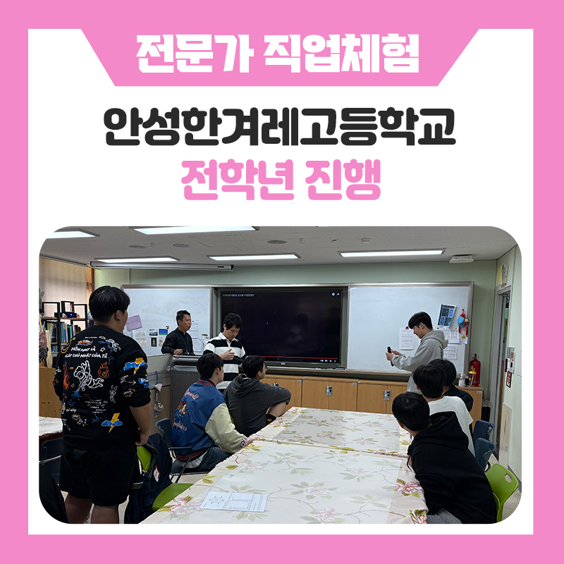 교육현장 안성한겨레고등학교 직업체험 현장｜전문가와 함께 직접 체험하며 진로를 탐색한 시간