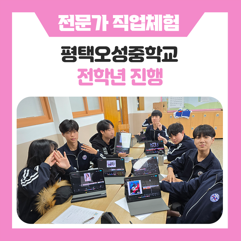 평택오성중학교의 직업체험 이야기｜학생들의 웃음과 열정으로 가득했던 특별한 진로수업
