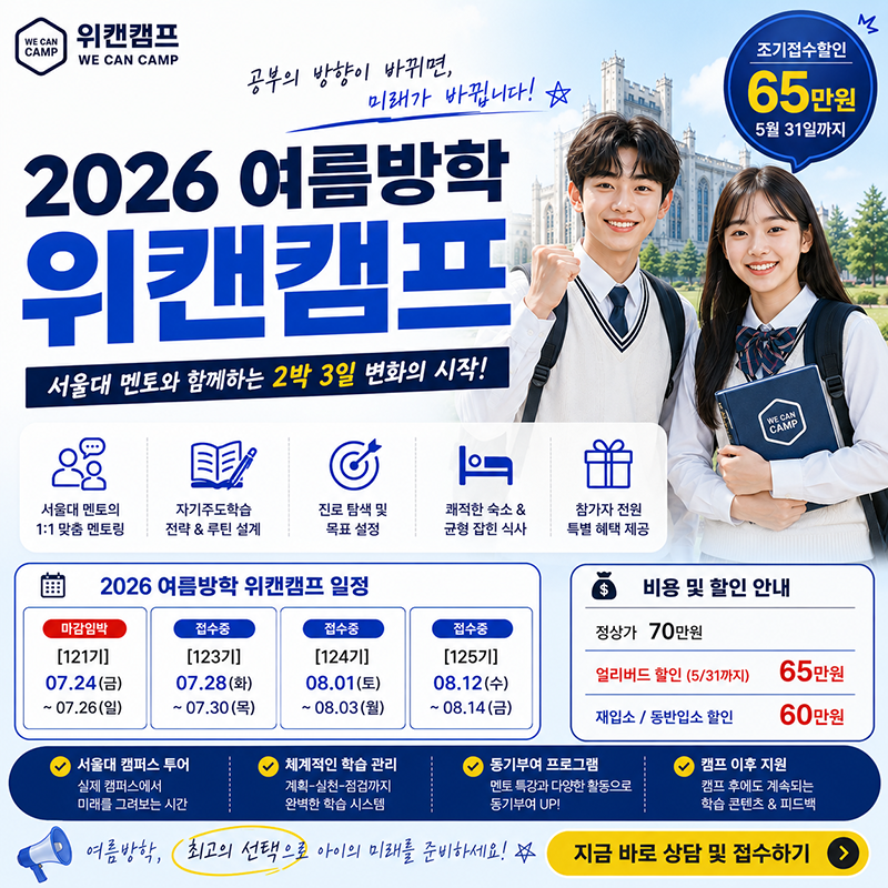 위캔캠프 여름방학캠프, 공부 습관과 진로 방향까지 함께 잡는 2박 3일