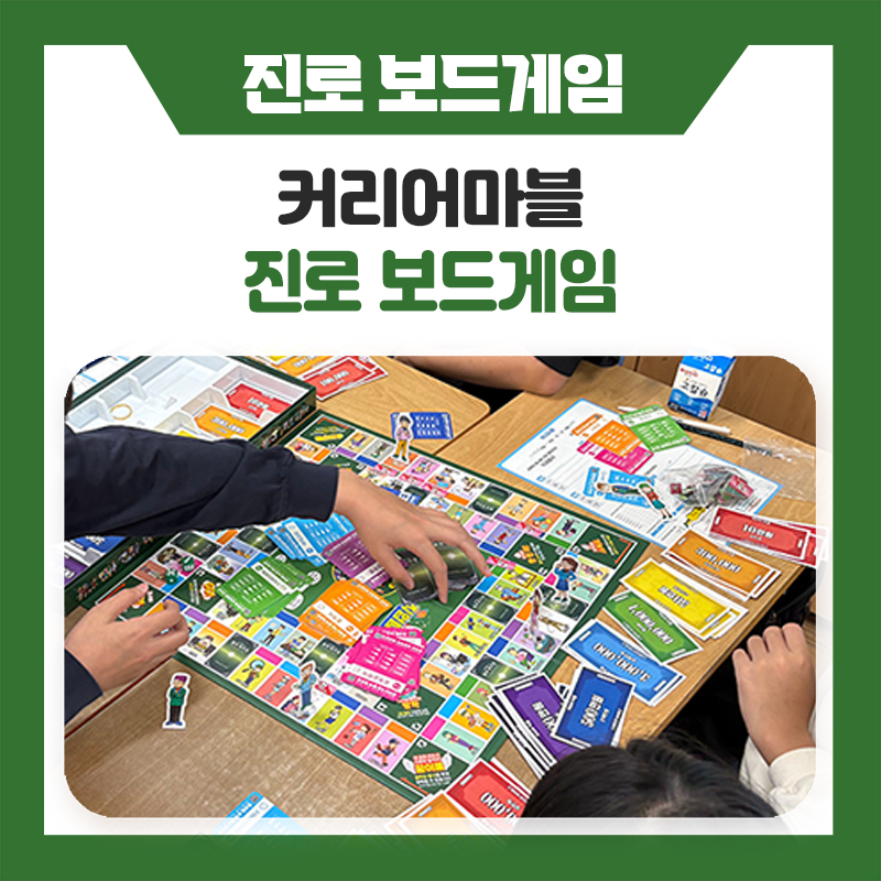 한국진로개발원 청소년 진로보드게임 추천, 재미와 진로탐색을 함께 할 수 있는 커리어마블