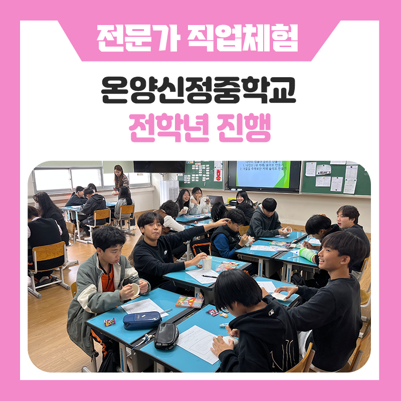 온양신정중학교 직업체험 활동 후기｜다양한 직업을 경험하며 미래의 꿈을 그려보다.