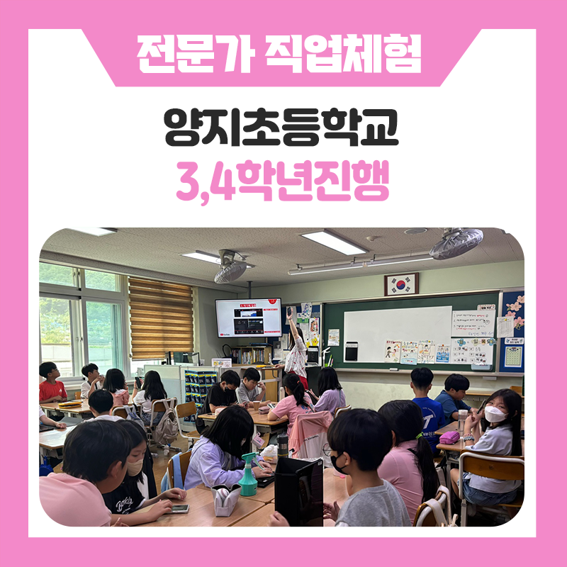양지초등학교 학생들이 직접 보고 듣고 참여하며 꿈을 키운 직업체험시간