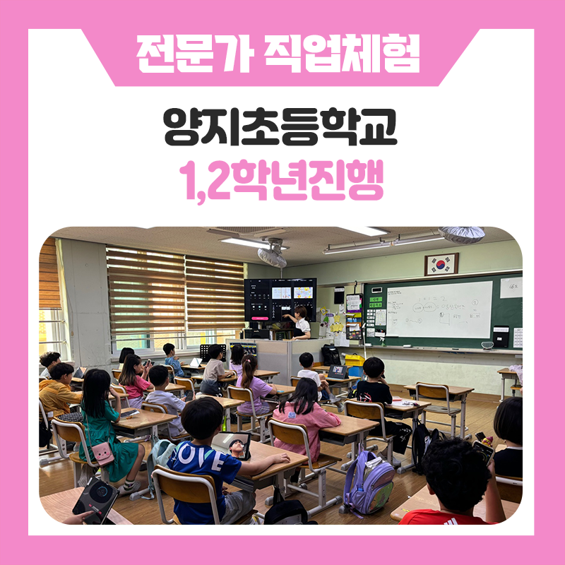 웃음과 배움이 함께했던 양지초등학교 학생들의 즐거운 진로체험 시간