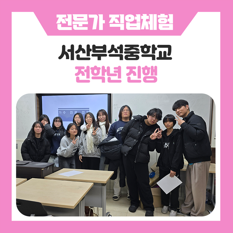 한국진로개발원이 함께한 서산부석중학교 학생들의 직업체험 프로그램 후기｜PT트레이너부터 네일아티스트까지 다양한 직업을 직접 경험해보다.