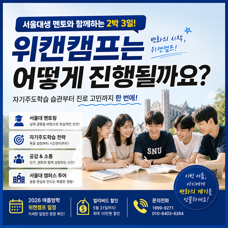 서울대학생 멘토와 함께하는 2박 3일, 위캔캠프는 실제로 어떻게 진행될까요?
