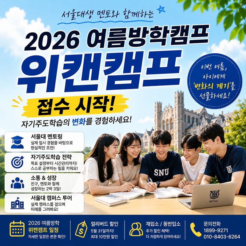 서울대생 멘토와 함께하는 2026 여름방학캠프, 위캔캠프 접수 시작