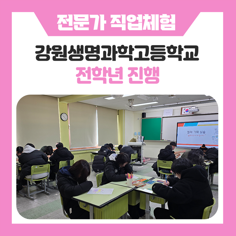 강원생명과학고등학교 직업체험 현장이야기｜컬러리스트부터 바리스타, 반려동물장례지도사까지 직접 경험해본 하루