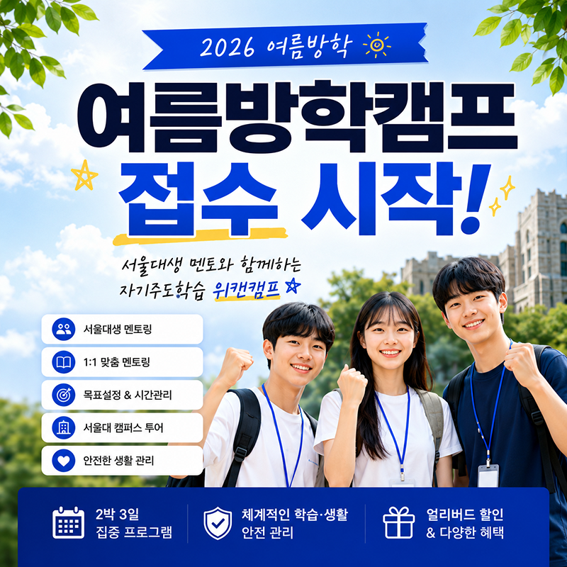 2026년 여름방학캠프 접수 시작! 자기주도학습 위캔캠프 모집 안내